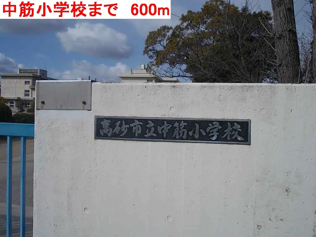 中筋小学校まで600m