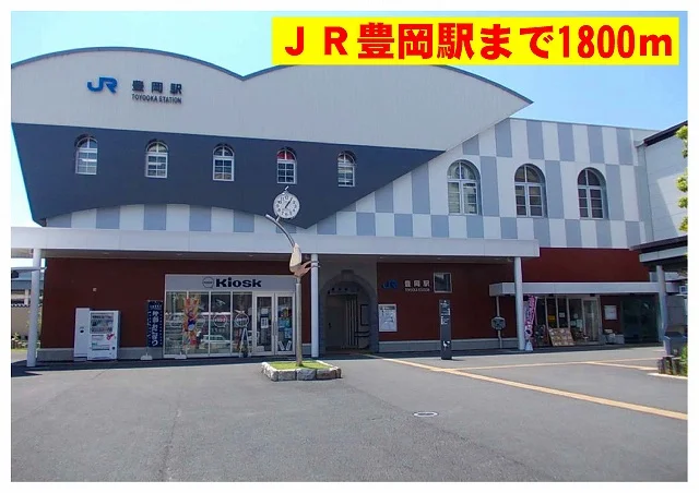 ＪＲ豊岡駅まで1800m