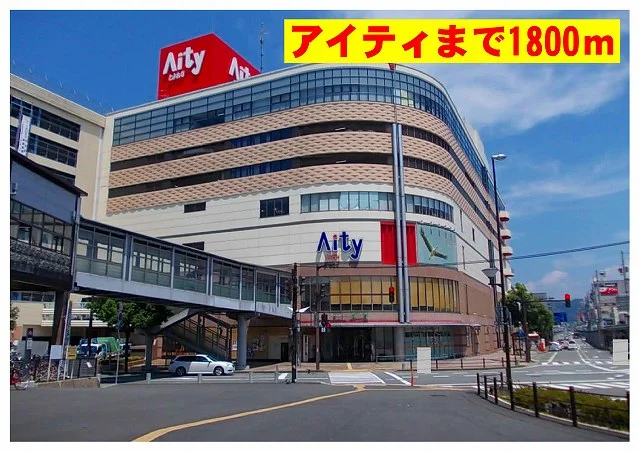 アイティまで1800m