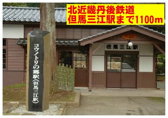 但馬三江駅まで1100m