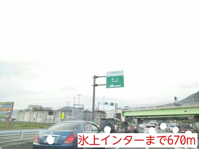 氷上インターまで670m