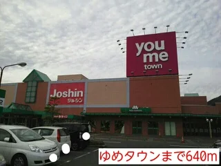ゆめタウンまで640m