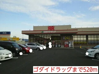 ゴダイドラッグまで520m