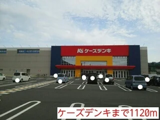 ケーズデンキまで1120m