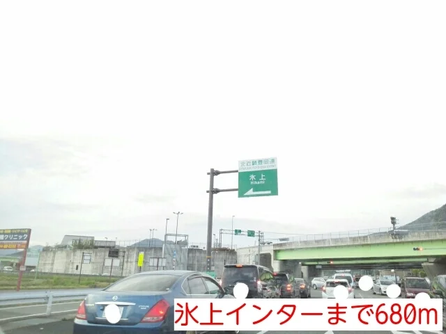 氷上インターまで680m