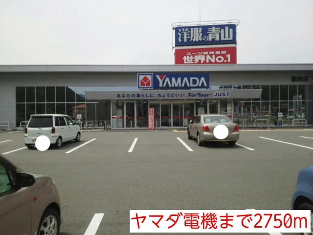 ヤマダ電機まで2750m