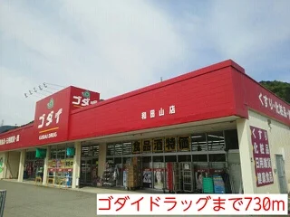 ゴダイドラッグまで730m