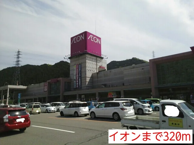 イオンまで320m