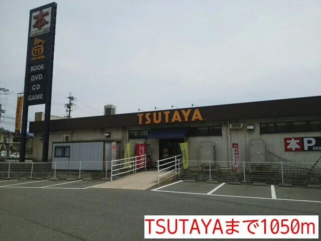 TSUTAYAまで1050m