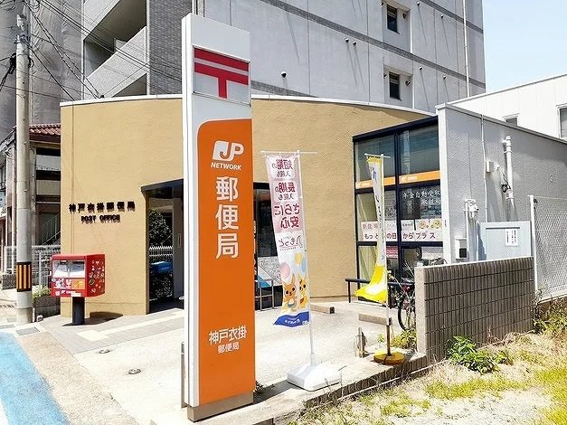 神戸衣掛郵便局まで7m