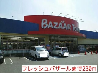 フレッシュバザールまで230m