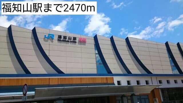 福知山駅まで2470m