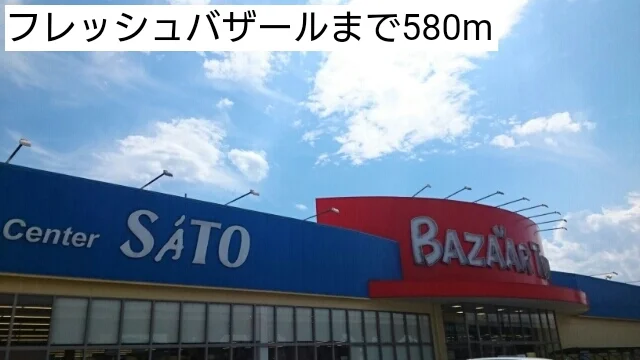 フレッシュバザールまで580m