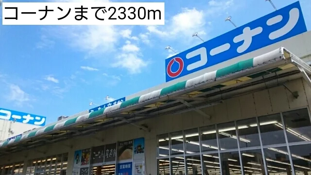 コーナンまで2330m