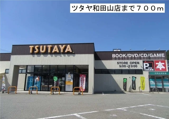 ツタヤ和田山店まで700m