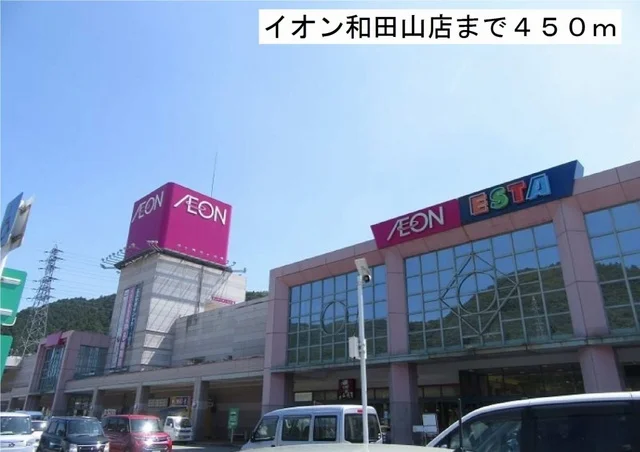 イオン和田山店まで450m