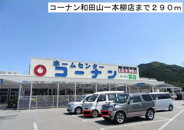 コーナン和田山一本柳店まで290m