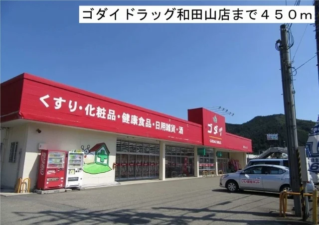 ゴダイ和田山店まで450m