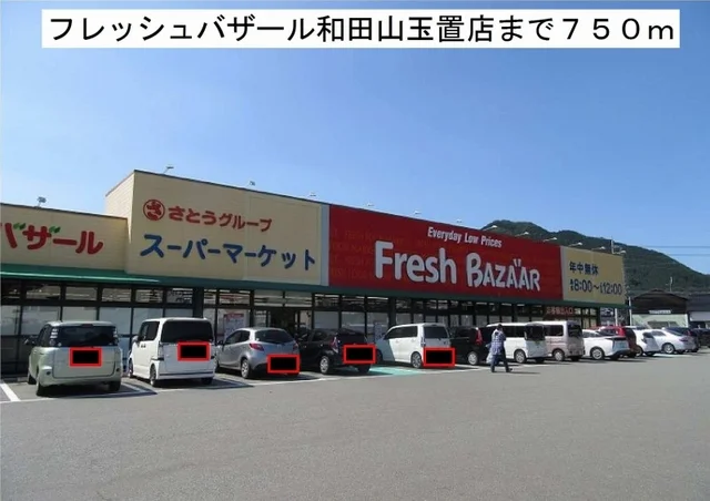 フレッシュバザール和田山玉置店まで750m