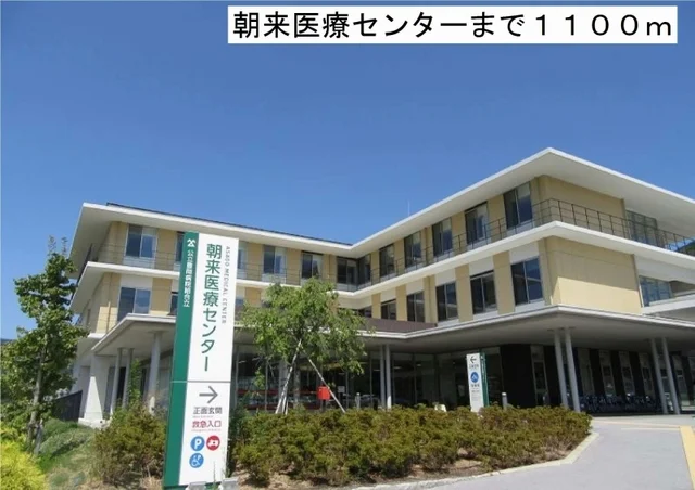 朝来医療センターまで1100m