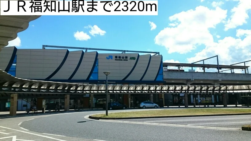 ＪＲ福知山駅まで2320m