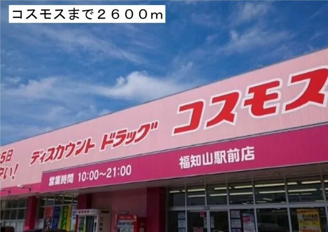 コスモスまで2600m