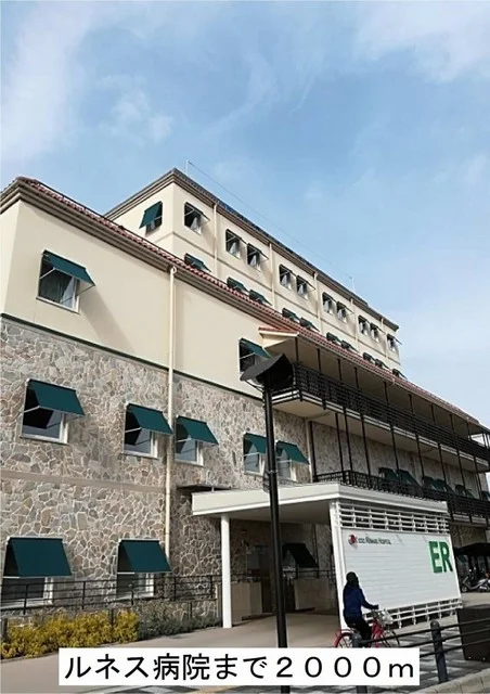 ルネス病院まで2000m