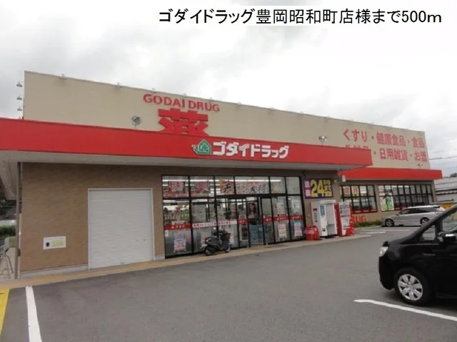 ゴダイドラッグ豊岡昭和町店まで500m