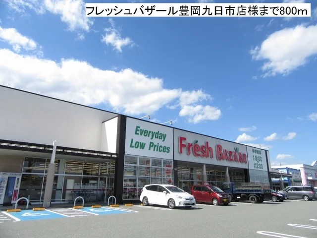 フレッシュバザール九日市店まで800m