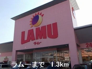 ラムーまで1300m