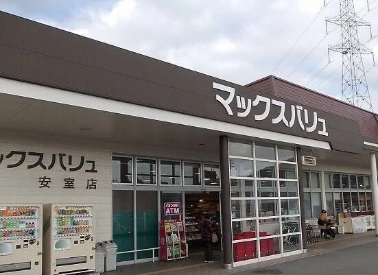 マックスバリュ安室店さんまで900m