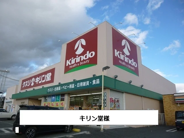 キリン堂まで260m