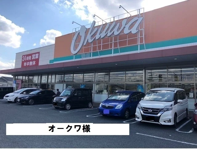 オークワまで1800m