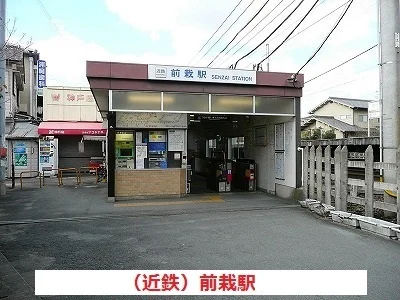 （近鉄）前栽駅まで1300m