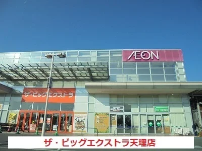 ザ・ビッグエクストラ天理店様まで600m