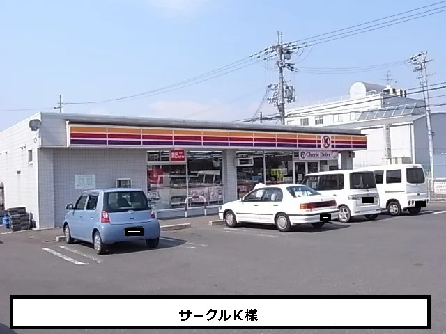 サ－クルKまで550m