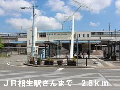 相生駅まで2800m