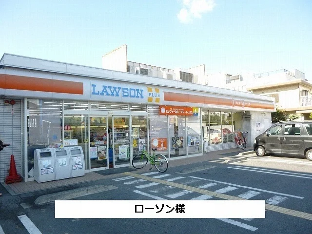 ローソンまで610m