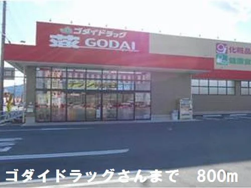 ゴダイドラッグさんまで800m