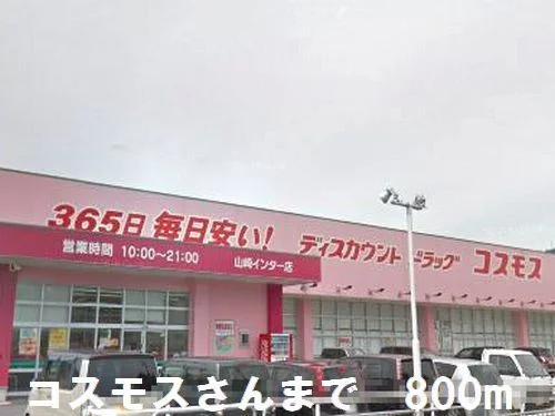 コスモスさんまで800m