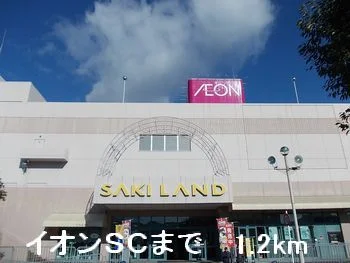 イオンＳＣまで1200m