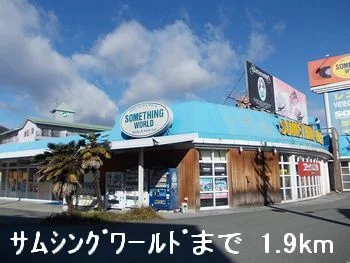 サムシングワールドまで1900m