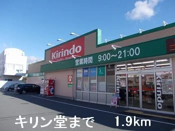 キリン堂まで1900m