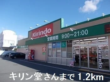 キリン堂さんまで1200m