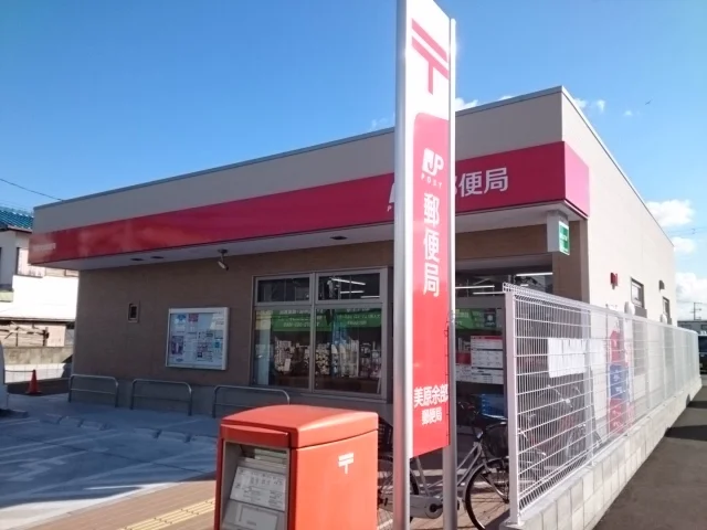 美原余部郵便局 様まで400m