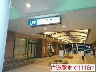 住道駅まで1110m