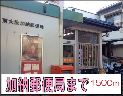 加納郵便局様まで1500m