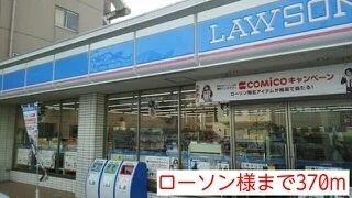 ローソン様まで370m