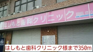 はしもと歯科クリニック様まで350m