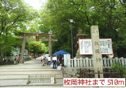 枚岡神社まで510m